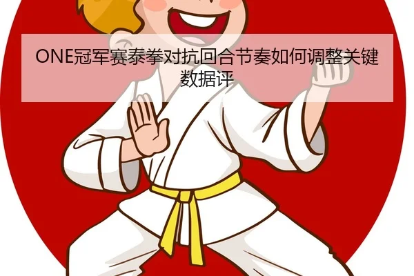 guan-jun-sai-tai-quan-dui-kang-hui-he-jie-zou-ru-he-tiao-zheng-guan-jian-shu-ju-ping-2-463.jpg