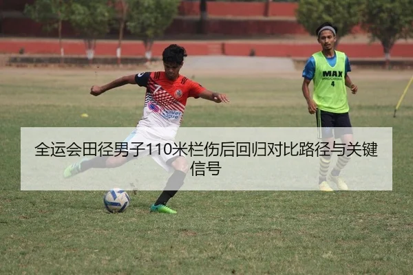 quan-yun-hui-tian-jing-nan-zi-mi-lan-shang-hou-hui-gui-dui-bi-lu-jing-yu-guan-jian-xin-hao-2-200.jpg
